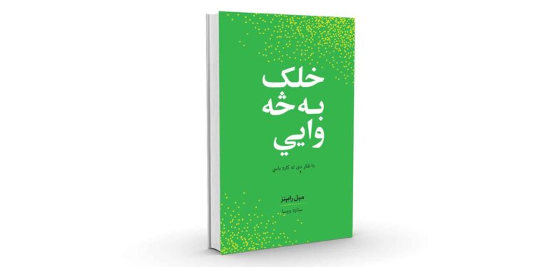 «خلک به څه وایي؟» کتاب چاپ شو