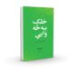 «خلک به څه وایي؟» کتاب چاپ شو