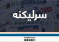 د زور سیاست ماتې خوري؛ د ایران مقاومت او د امریکا تبلیغاتي جګړه