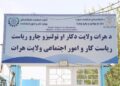 هرات؛ سلګونه کورنیو او ۹۷ بهرنیو وګړو ته د کار جوازونه وېشل شوي