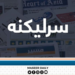 د کور جوړولو نوې اسانتیاوې؛ هېوادوالو د حکومت د پرېکړې تود هرکلی کړی