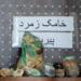 پنجشېر کې د کان کيندنې جواز لګښت ۲۵ زره افغانیو ته راټيټ شو