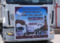 هرات؛ عراق ته د جامو لومړنۍ صادراتي محموله ولېږدول شوه