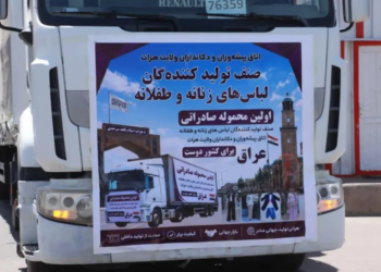 هرات؛ عراق ته د جامو لومړنۍ صادراتي محموله ولېږدول شوه