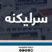 شبهاز شریف؛ د سولې داعي که د افغانانو قاتل؟