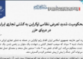 اوکراین د ایران پر سوداګریزې بېړۍ برید کړی؛ خو ولې یې ترمنځ شخړې زور اخیستی؟