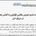 اوکراین د ایران پر سوداګریزې بېړۍ برید کړی؛ خو ولې یې ترمنځ شخړې زور اخیستی؟