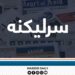اقلیمي ګواښونه؛ افغانستان ته څه کول په کار دي؟