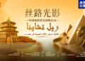 په مصر کې د ريل چينا په نوم د چيني فلمونو د نندارې فعاليت پرانيستل شو