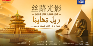 په مصر کې د ريل چينا په نوم د چيني فلمونو د نندارې فعاليت پرانيستل شو