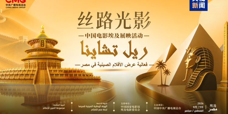 په مصر کې د ريل چينا په نوم د چيني فلمونو د نندارې فعاليت پرانيستل شو